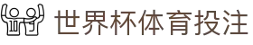 世界杯体育投注 - (中国)阜新世界杯体育投注控股有限责任公司欢迎您